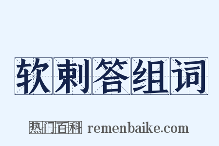 软剌答组词是什么意思的图片